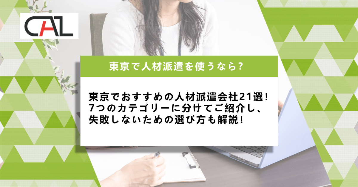 東京都でおすすめの人材派遣会社21選！派遣会社の特徴一覧や選び方を紹介